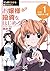 マンガでわかる株のキホン（１）　お嬢様 投資をはじめる...