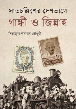 সাতচল্লিশের দেশভাগে গান্ধী ও জিন্নাহ (Hardcover)