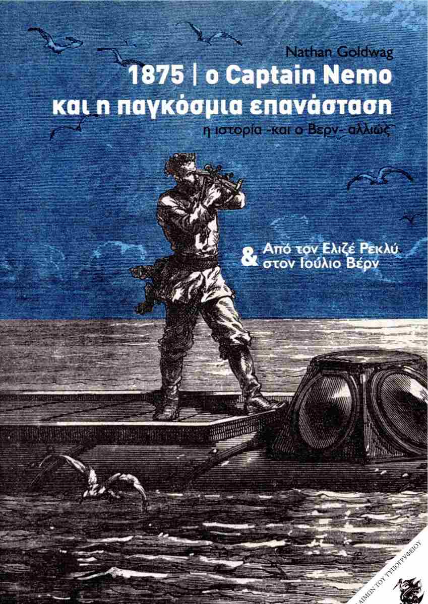 1875, ο Captain Nemo και η παγκόσμια επανάσταση - Από τον Elisee Reclus στον Jules Verne (Unknown Binding)