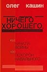 Nichego horoshego...