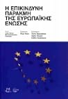 Η επικίνδυνη παρακμή της Ευρωπαϊκής Ένωσης