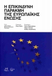 Η επικίνδυνη παρακμή της Ευρωπαϊκής Ένωσης (Paperback)