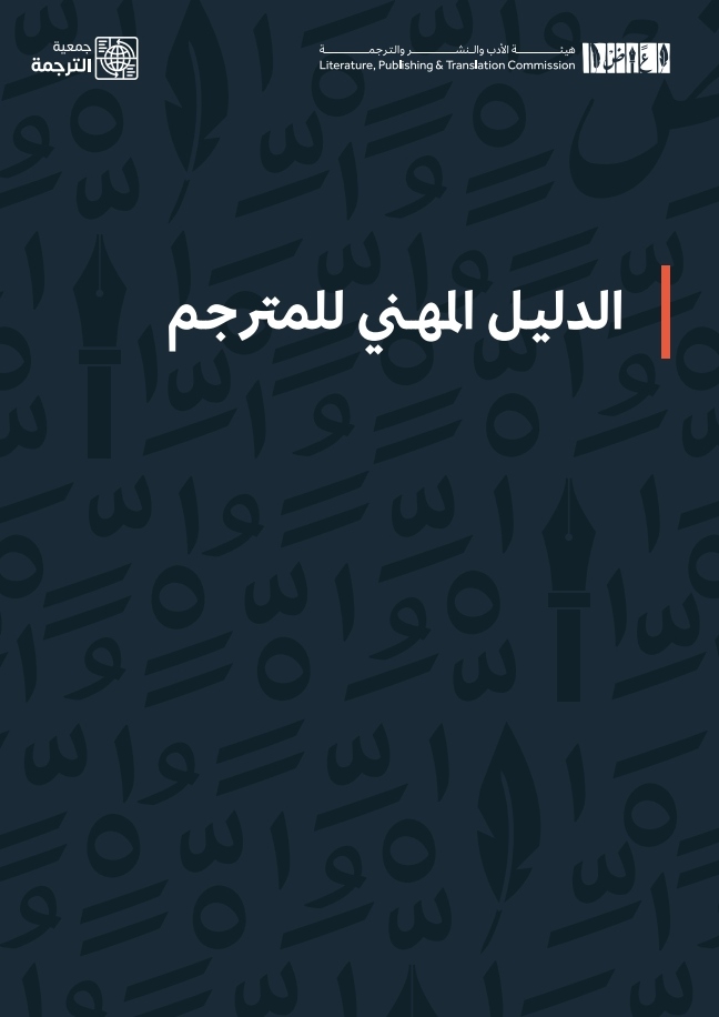 الدليل المهني للمترجم