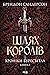 Шлях королів by Brandon Sanderson
