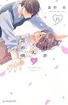 花野井くんと恋の病 15 [Hananoi-kun to Koi no Yamai 15] by Megumi Morino