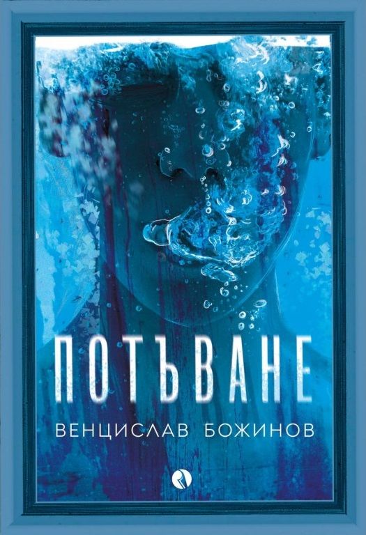 Потъване (Paperback)