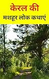 केरल की मशहूर लोक कथाएं : hindi novel book : hindi books : hindi novels : hindi story book : hindi story books : hindi novels books : hindi novels mystery ... : hindi book : free books : (Hindi Edition)