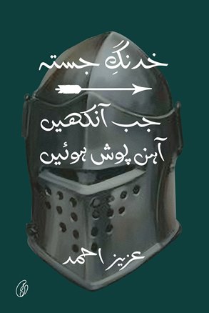 Khadang-E-Jasta: Jab aankhein aahan Posh Huien / خدنگ جستہ اور جب آنکھیں آہن پوش ہوئیں