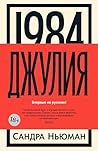1984. Джулия