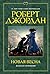 Новая весна (Колесо Времени, #0)
