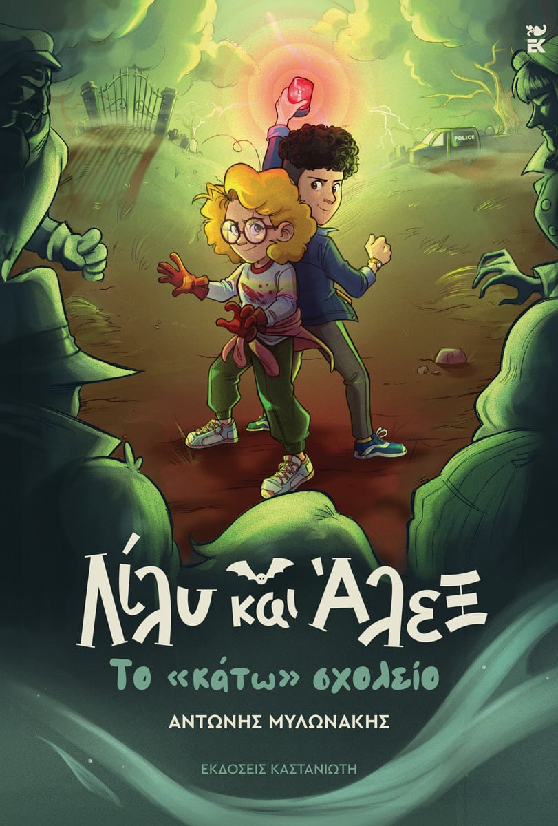 Το «κάτω σχολείο» (Μια ιστορία φαντασμάτων, #2)