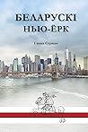 Беларускі Нью-Ёрк