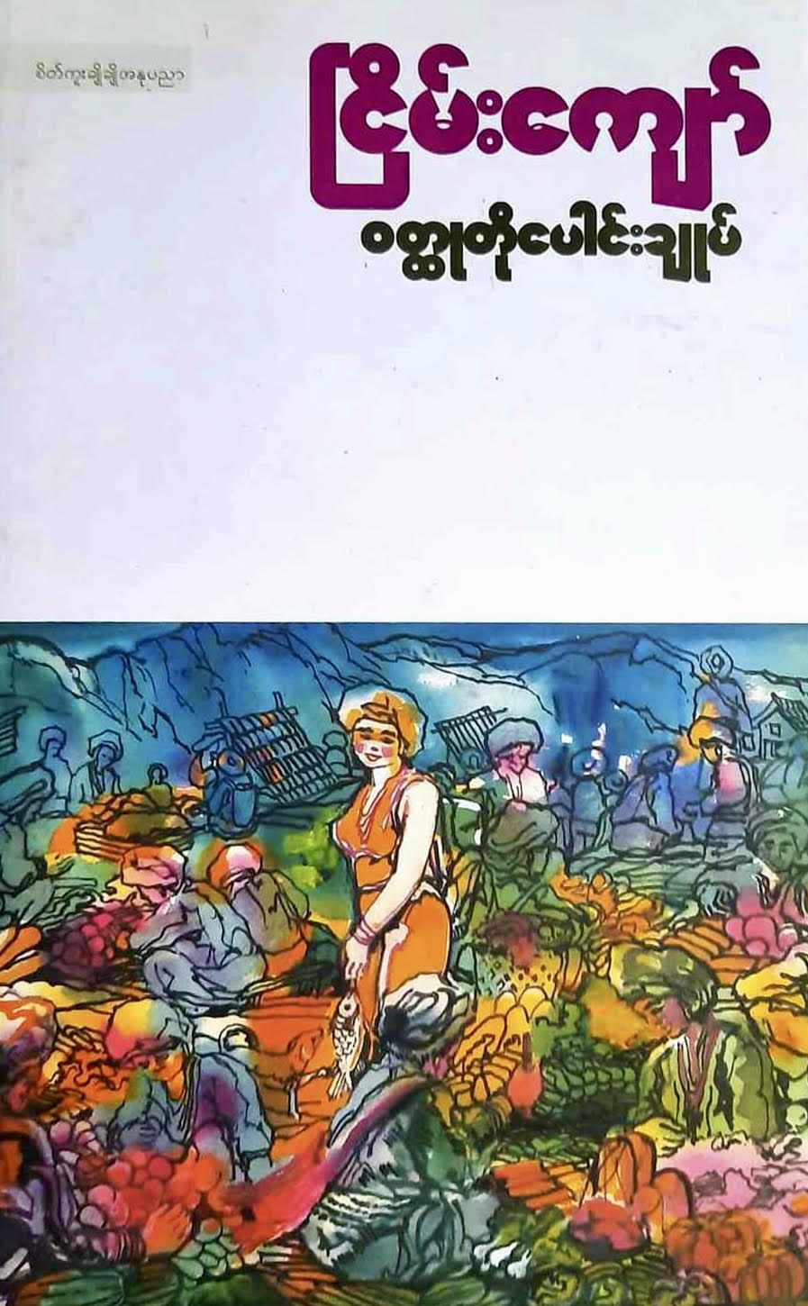 ဝတ္ထုတိုပေါင်းချုပ်