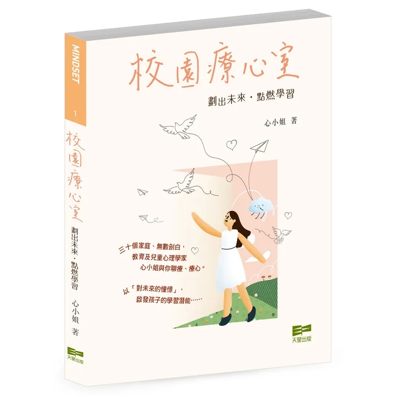 校園療心室 1 劃出未來 · 點燃學習 (校園療心室, #1)