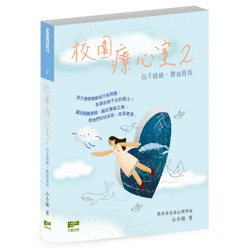 校園療心室 2 自主情緒 · 實現自我 (校園療心室, #2)