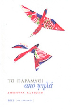 Το παραμύθι από ψηλά