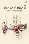 KAVALKKARI | കാവൽ...