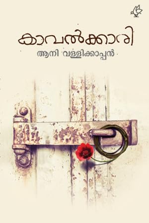 KAVALKKARI | കാവൽക്കാരി