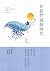 在我們這個時代：第十三屆全球華文文學星雲獎．短篇歷史小說得獎作品集 by 鮑家慶