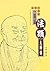 千年石上遊方蹤：法顯大師傳 (Traditional Chinese Edition)