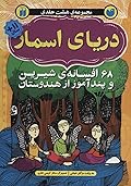 دریای اسمار: ۶۸ افسانه‌ی شیرین و پندآموز از هندوستان