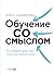 Обучение со смыслом: 13 пра...