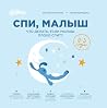 Спи, малыш: Что д...