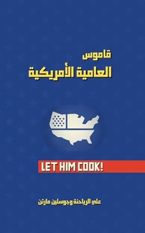 ‫قاموس العامية الأمريكية‬