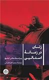 زنان در زمانه است...