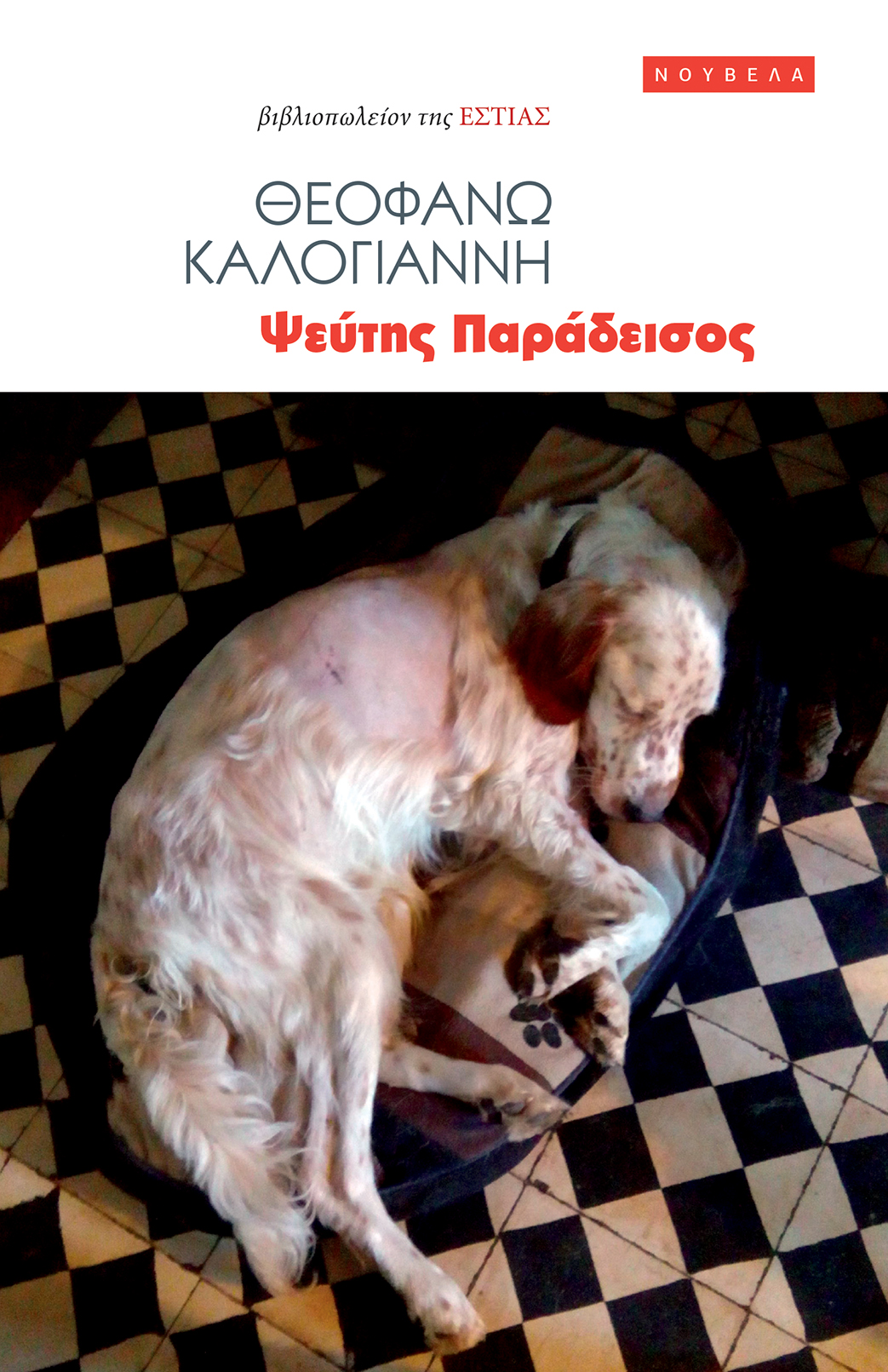 Ψεύτης Παράδεισος (Paperback)