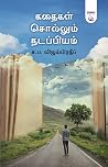 கதைகள் சொல்லும் நடப்பியம் | Kathaigal Sollum Nadappiyam