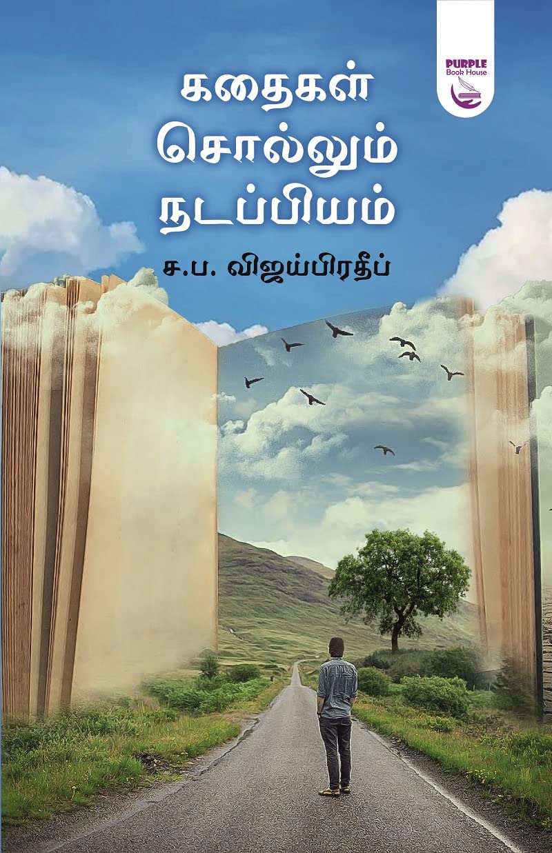 கதைகள் சொல்லும் நடப்பியம் | Kathaigal Sollum Nadappiyam