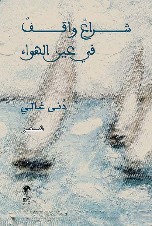 شراع واقف في عين الهواء (Paperback)