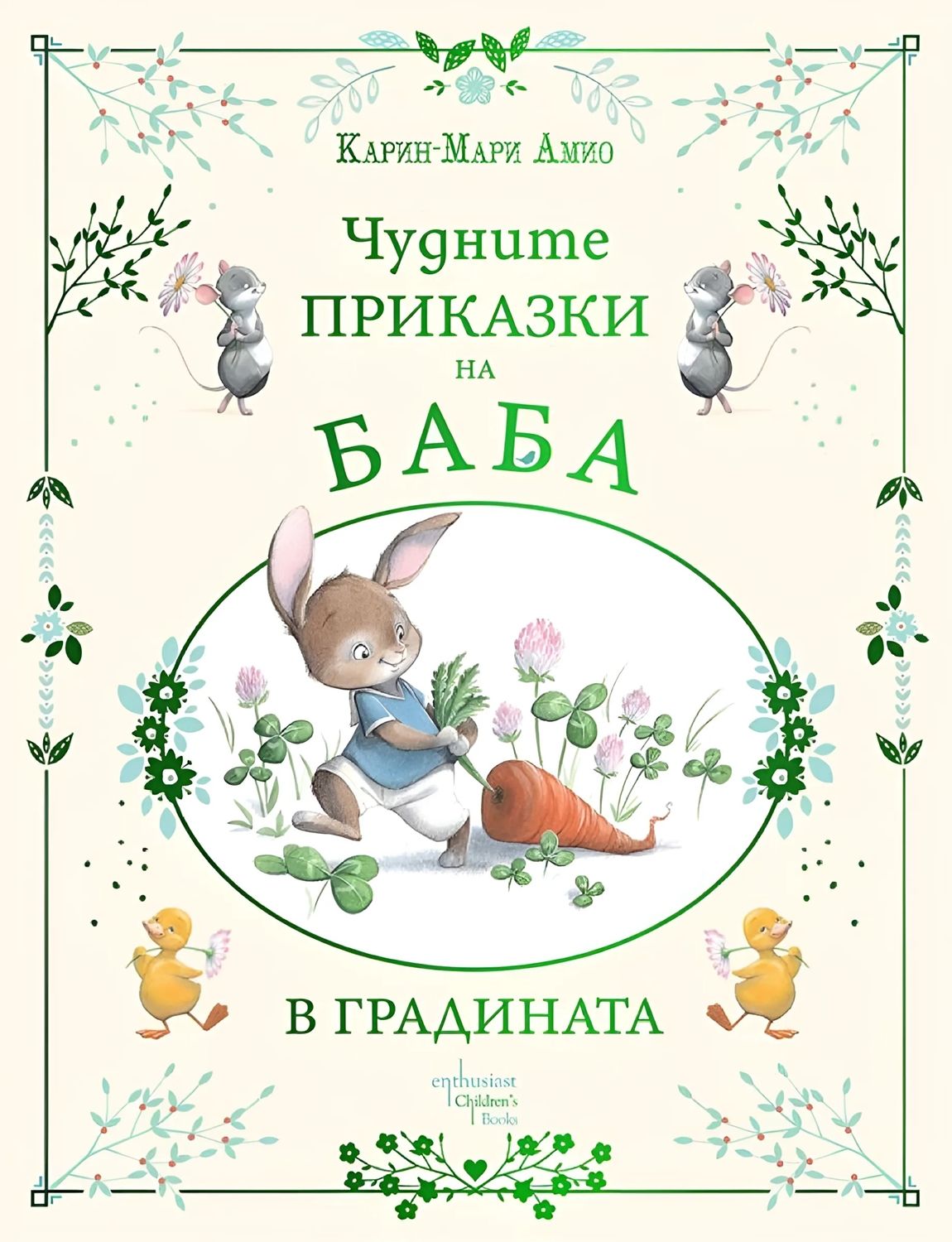 Чудните приказки на баба. В градината