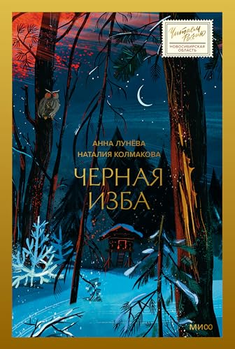Черная изба (Читаем Россию) (Russian Edition)