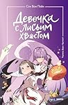 Девочка с лисьим хвостом. Том 3 (Russian Edition)