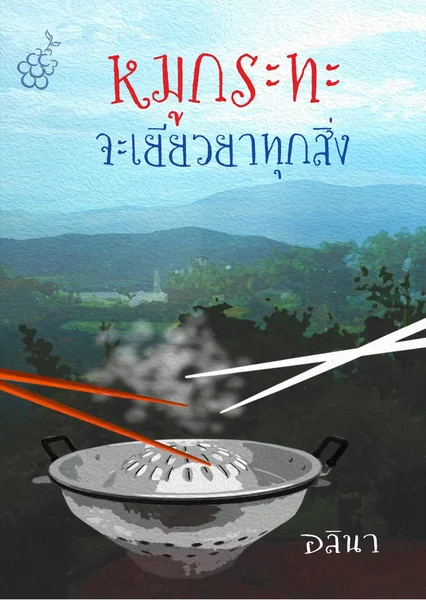 หมูกระทะจะเยียวยาทุกสิ่ง