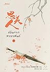 ย้อนกาลสารทวสันต์ เล่ม 1 by Hai Qing Na Tian E