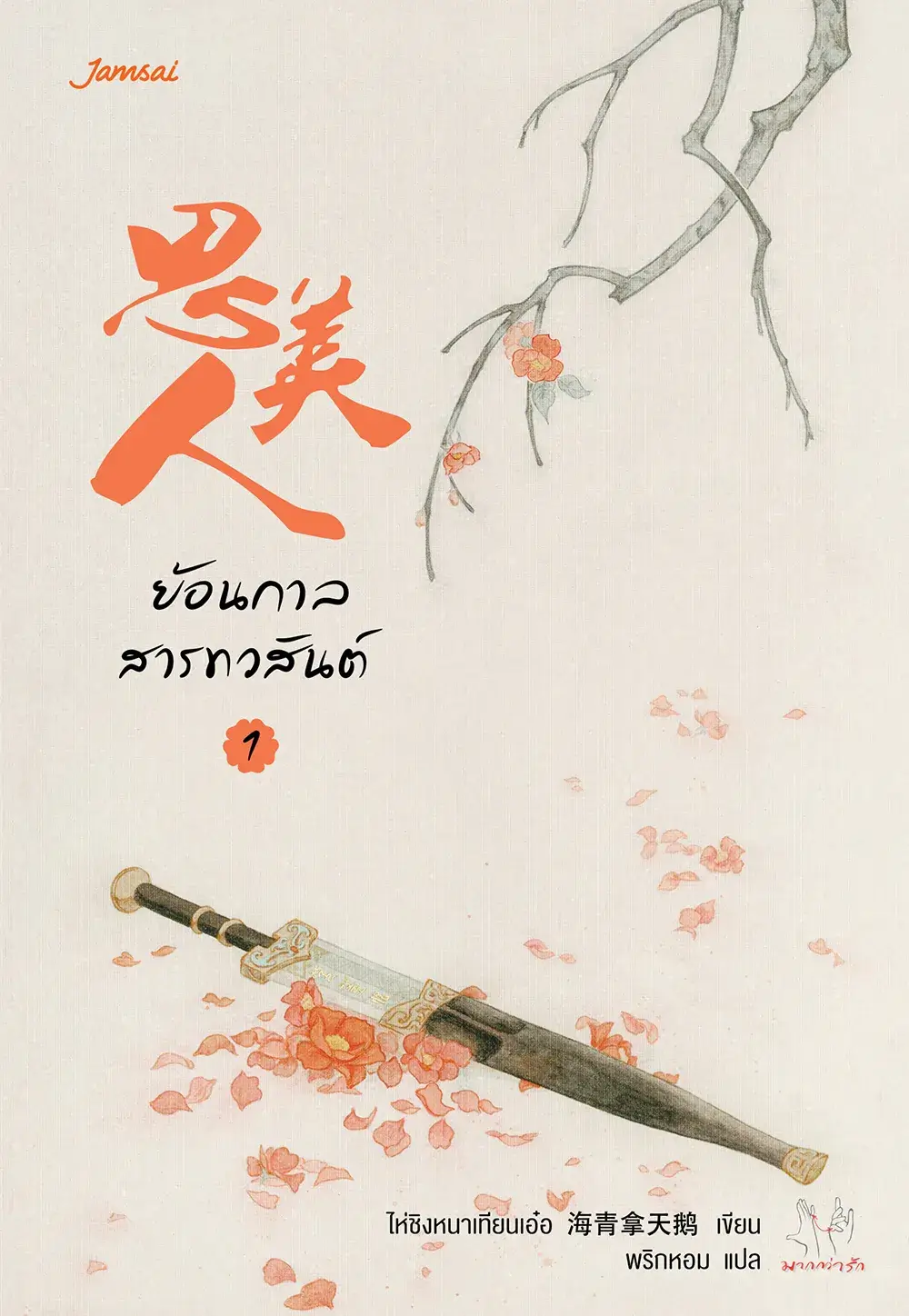 ย้อนกาลสารทวสันต์ เล่ม 1 (Paperback)
