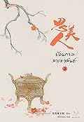 ย้อนกาลสารทวสันต์ เล่ม 2