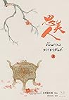 ย้อนกาลสารทวสันต์ เล่ม 2 by Hai Qing Na Tian E