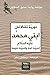 ابني محمد