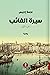 سيرة الغائب