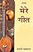 Saparya Mere Geet by Acharya Mahashraman