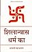 Shilaanyaas Dharm Ka