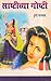 Sashtichya Goshti (Lok Kath...