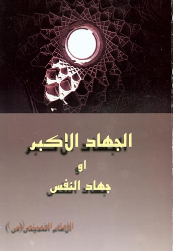 ‫الجهادالاکبر او جهادالنفس‬ (Arabic Edition)