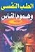 ‫الطب النفسي وهموم الناس by لطفي الشربيني