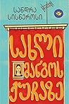 სახლი მანგოს ქუჩაზე