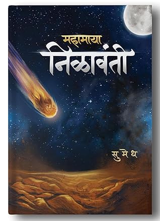 महामाया निळावंती [Mahamaya Nilavanti]
